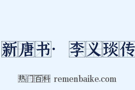新唐书·李义琰传是什么意思的图片